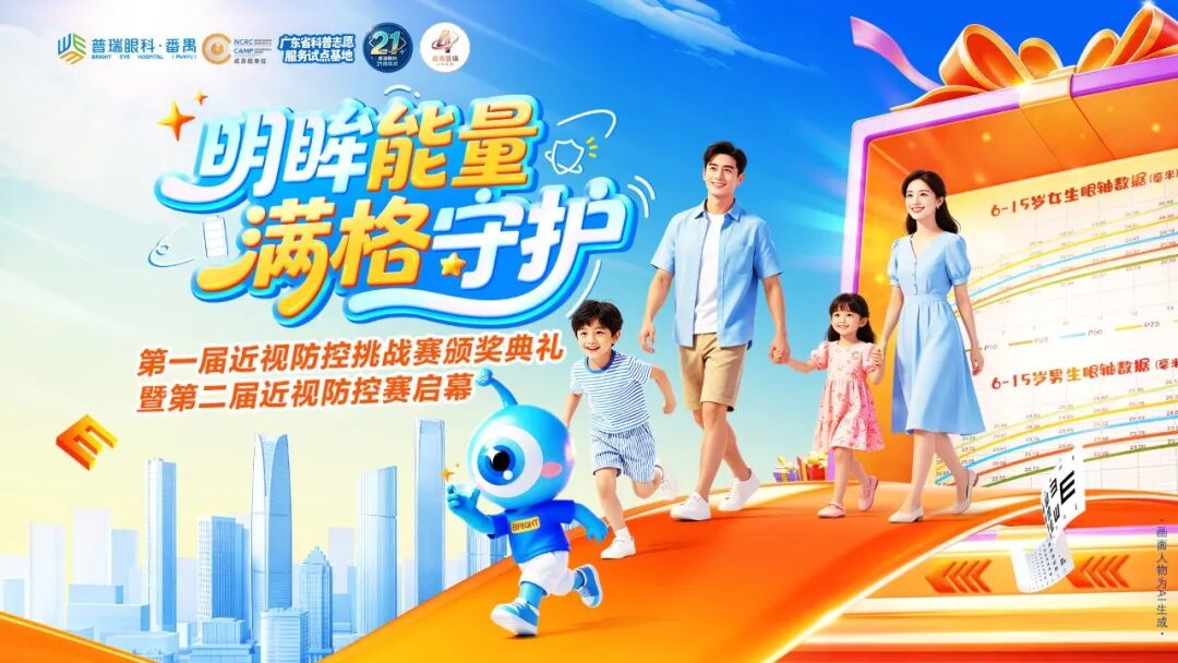 明眸能量 满格守护 第一届近视防控挑战赛颁奖典礼暨第二届近视防控赛启幕