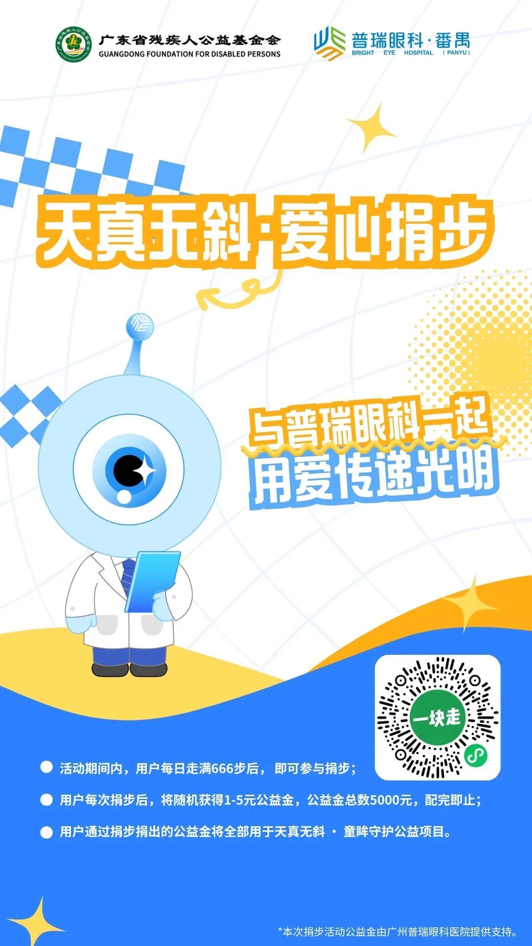 天真无斜·爱心捐步活动海报